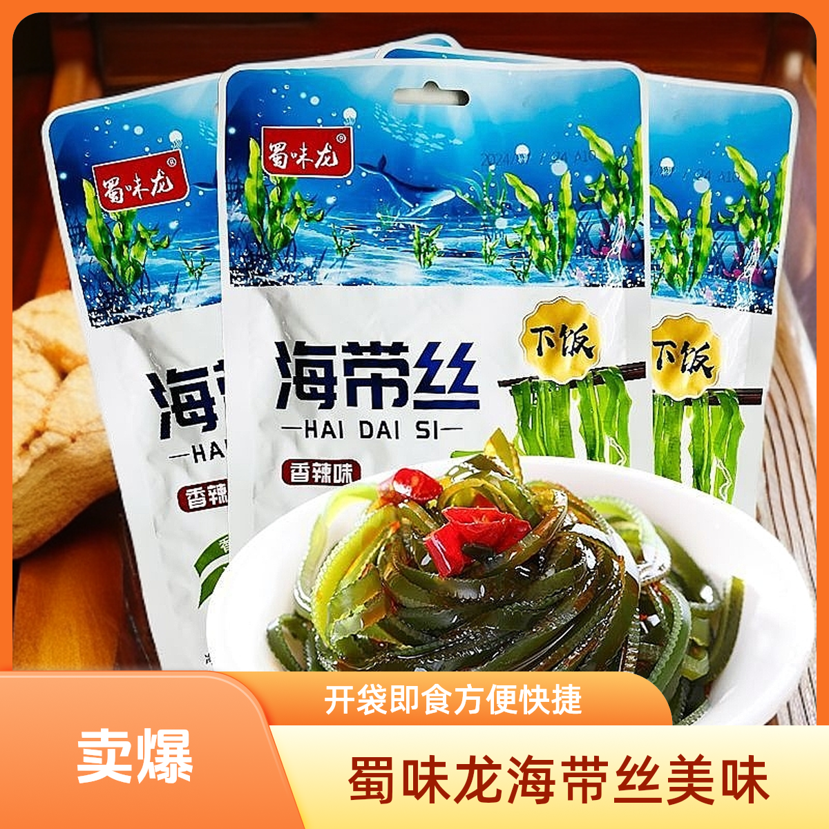蜀味龙微辣海带零食休闲下饭菜开袋即食海带丝麻辣正宗调料 图片 1