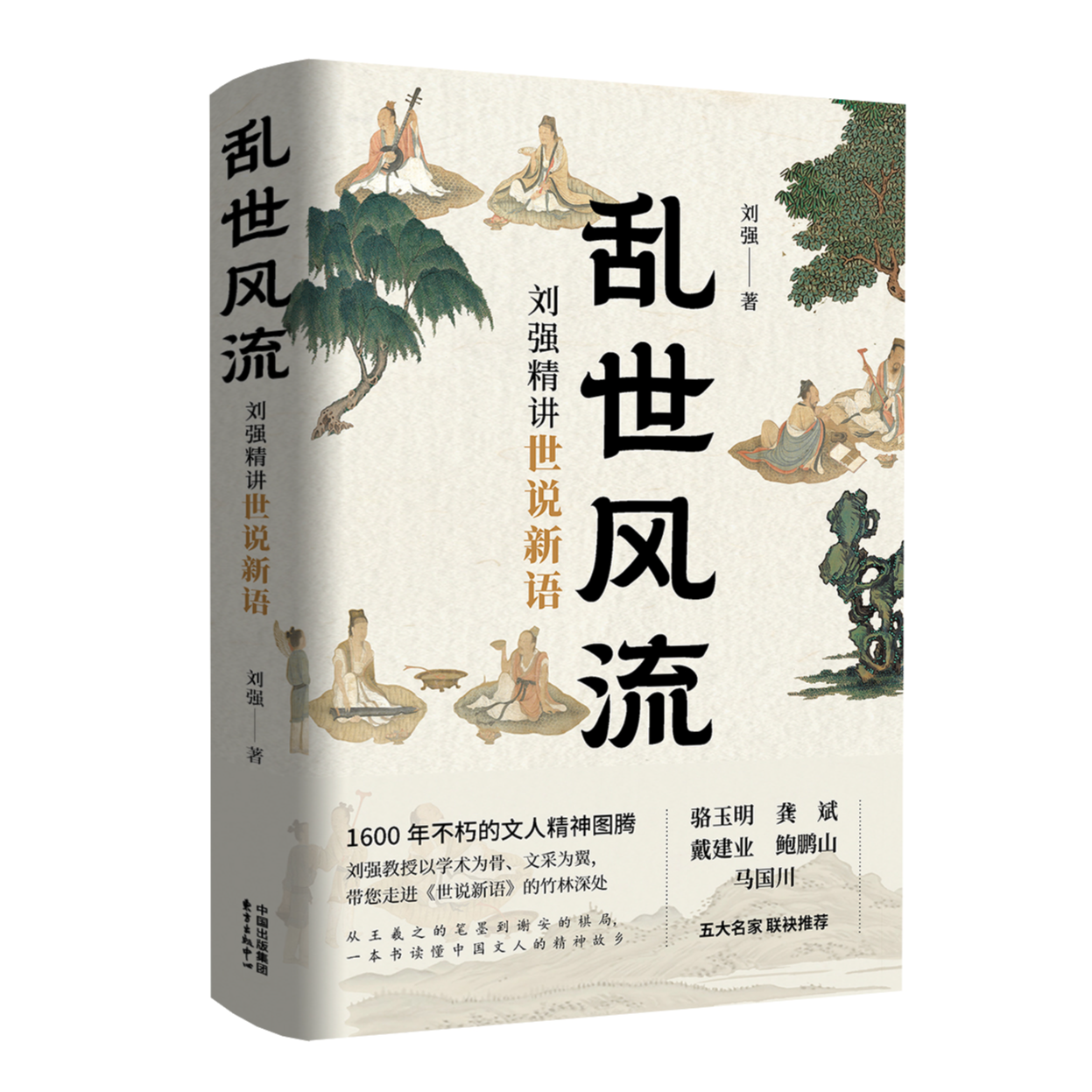 OPC《乱世风流：刘强精讲世说新语》