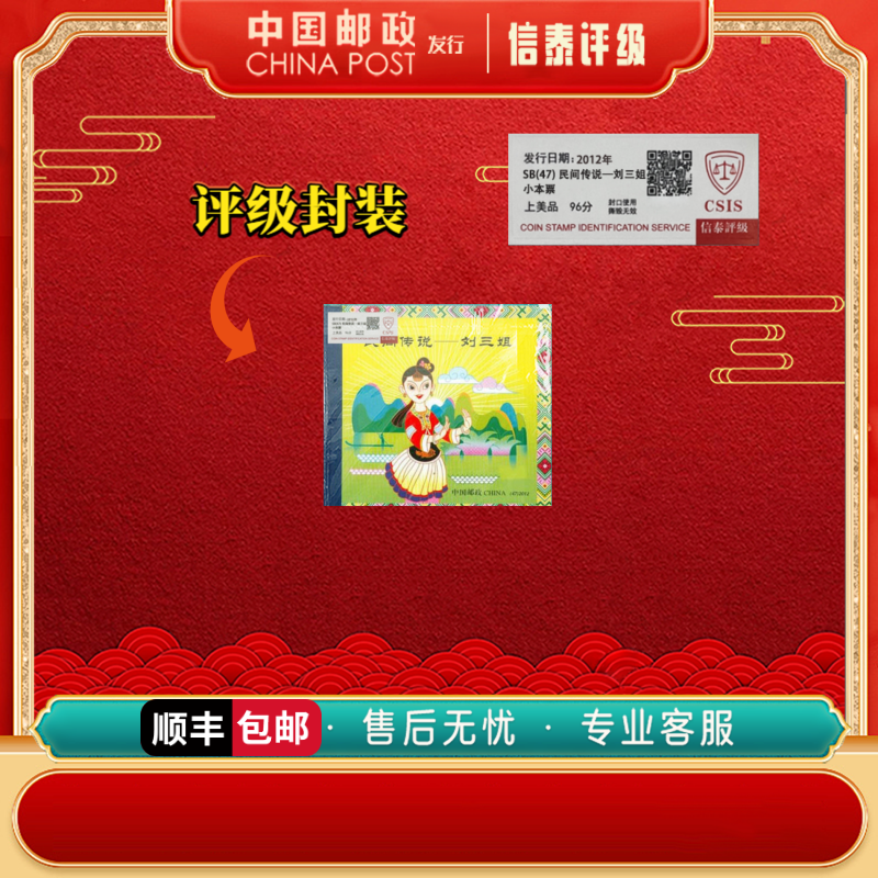 2012年SB(47)2012刘三姐 上美品 96分 邮票 信泰评级珍藏邮折