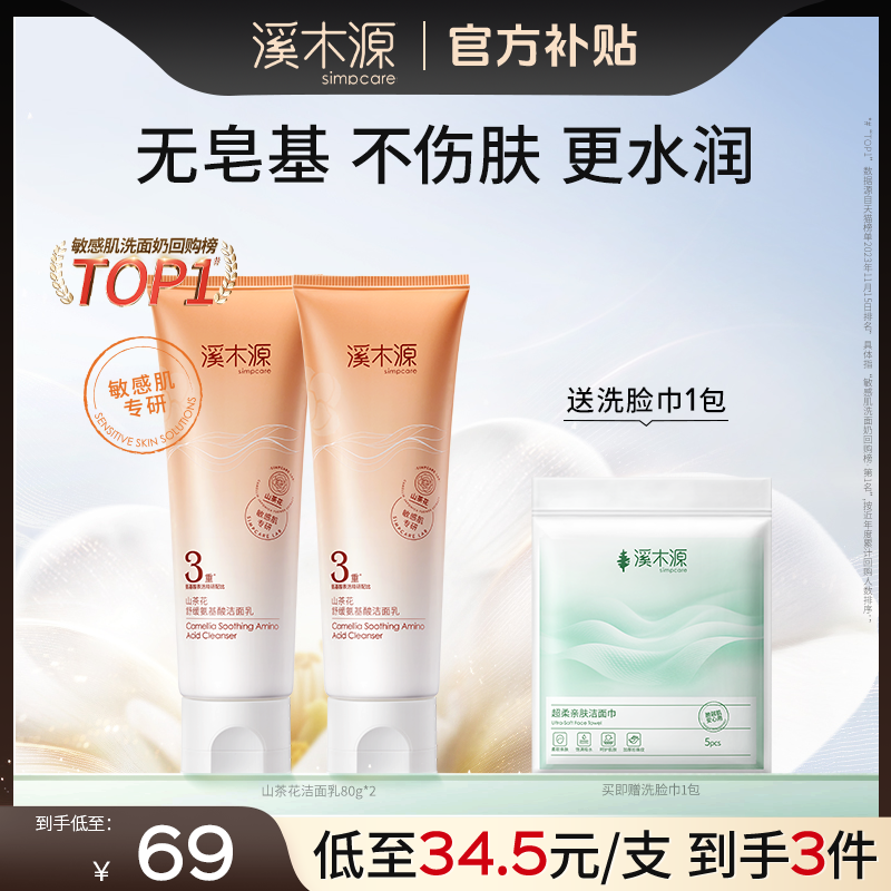 【全肤质可用】溪木源山茶花洁面乳敏感肌氨基酸洗面奶不拔干温和SC