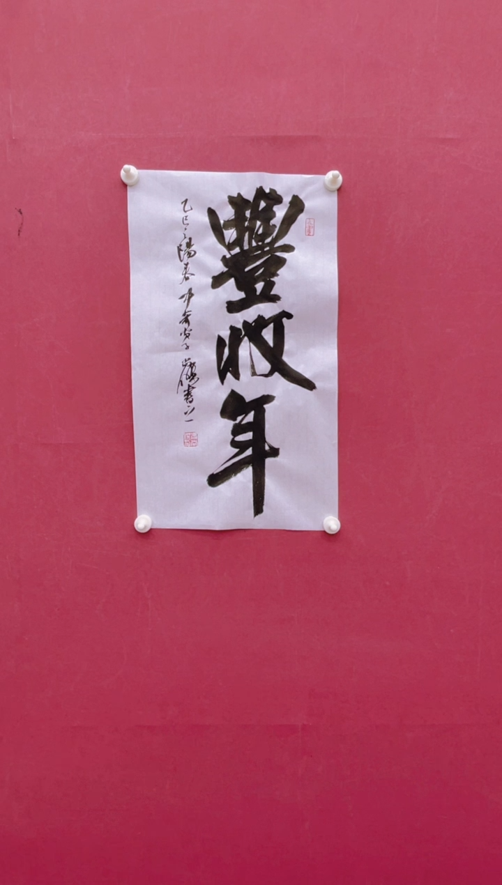 【闪购商品】书法丰收年冯尚杰书法作品