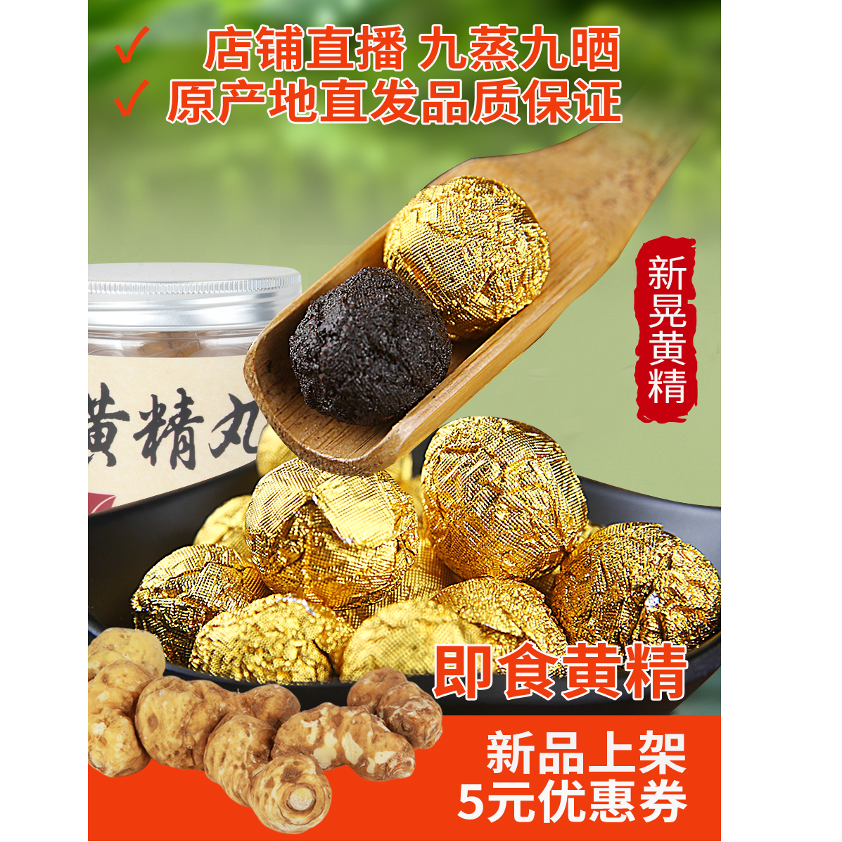 九蒸九晒大山野生黄精地道食材黄精丸蜂蜜丸可即食可泡水正品保证