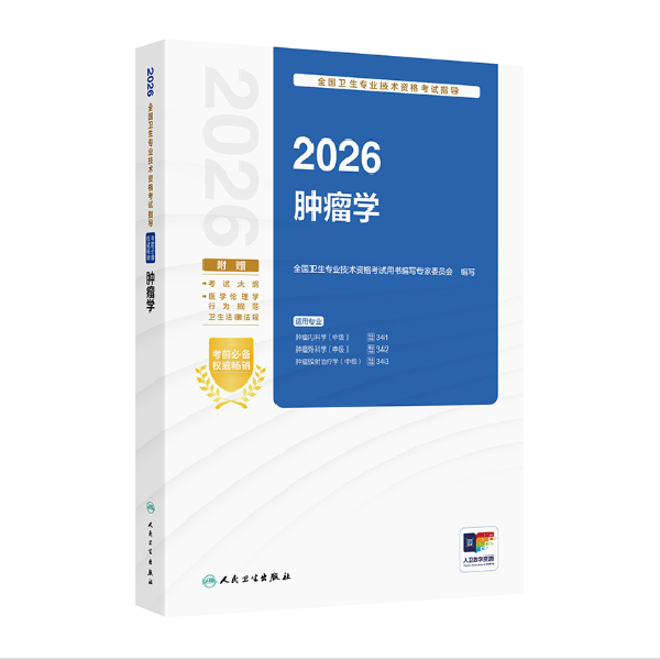 2026肿瘤学备考书教材（全国卫生专业技术资格考试指导）