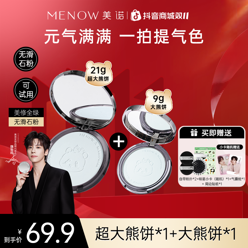【21g+9g】美诺萌兰大熊饼21g+小熊饼9g粉饼组合装定妆控油遮瑕达播
