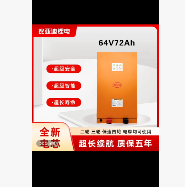 BYD/比亚迪60V72AH磷酸铁锂电池适用于两轮三轮低速四轮车