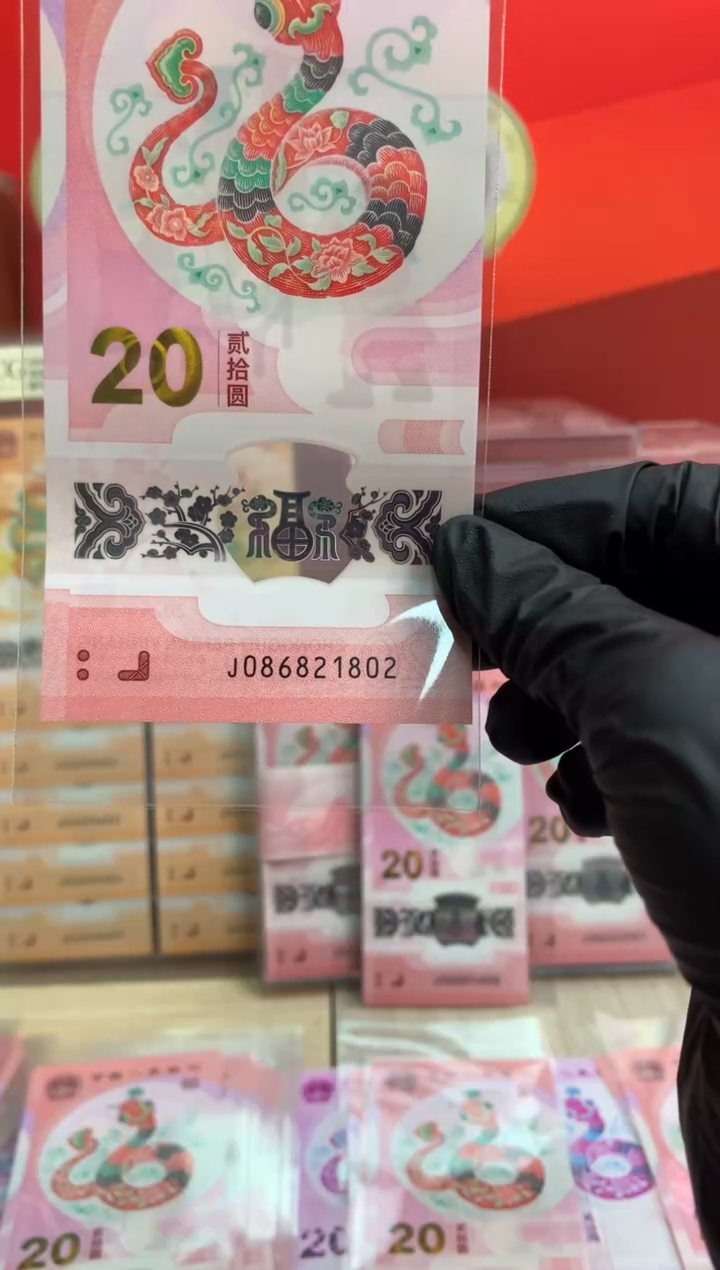 【闪购商品】塑料蛇钞纪念钞 真钞 21802