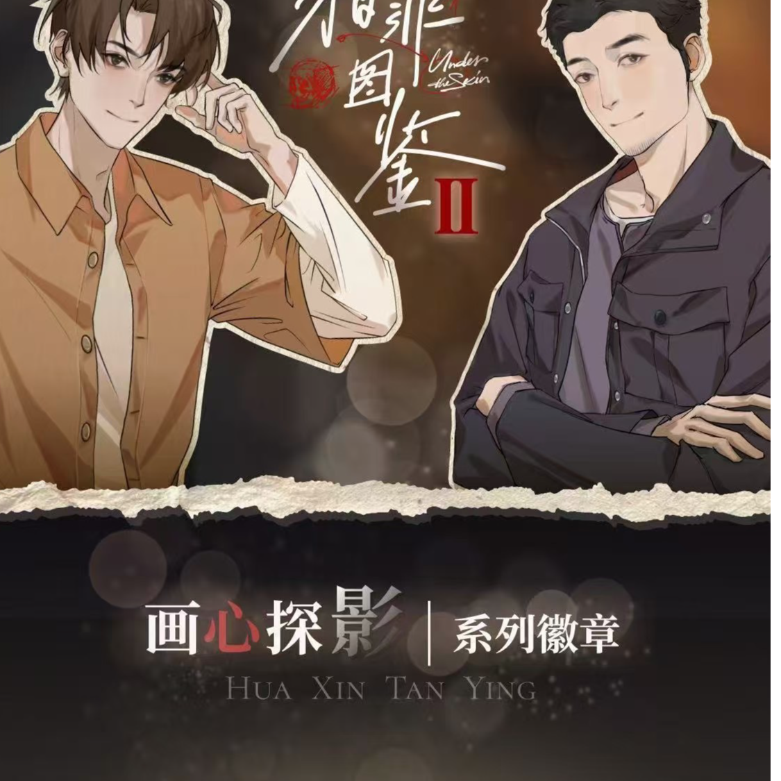 正版授权【猎罪图鉴2】画心探影系列徽章