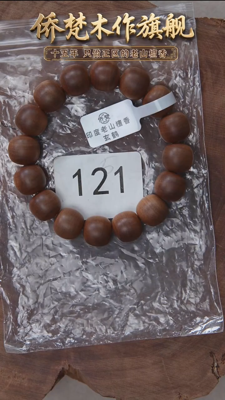 檀香木手串/手链玄鹤系列黑横纹13*14醇厚奶甜韵 121