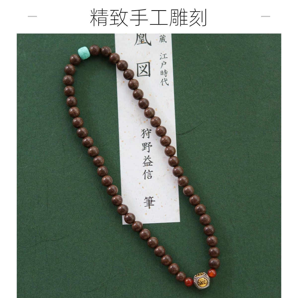 【喆云堂】人参养元方0.8双圈手链手串非遗手工合香珠