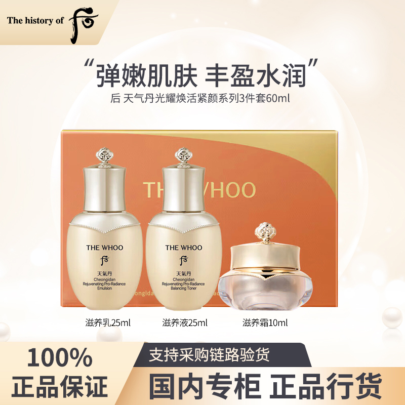 后天气丹光耀焕活紧颜系列3件套60ml水乳霜 