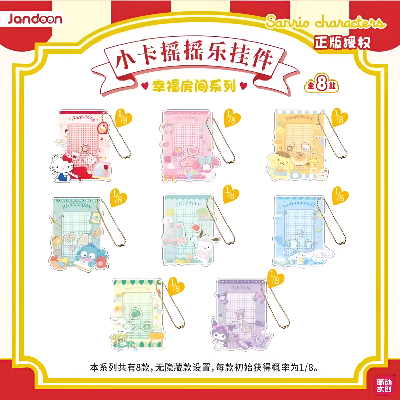 正版三丽鸥家族小卡摇摇乐挂件幸福房间系列潮玩摆件