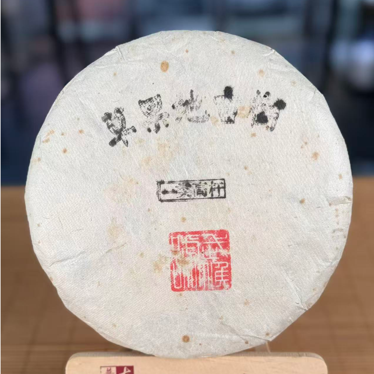 【大表姐专属】2016年 草果地一类 古树普洱生茶357g