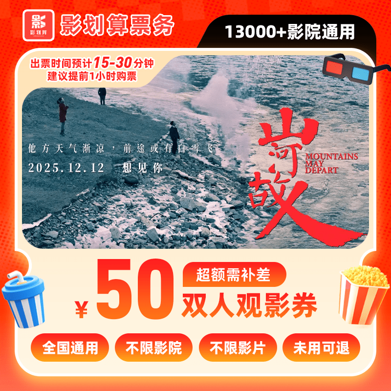 【山河故人】50元双人电影票代金券/需补差/未用可退电影票抖音团票