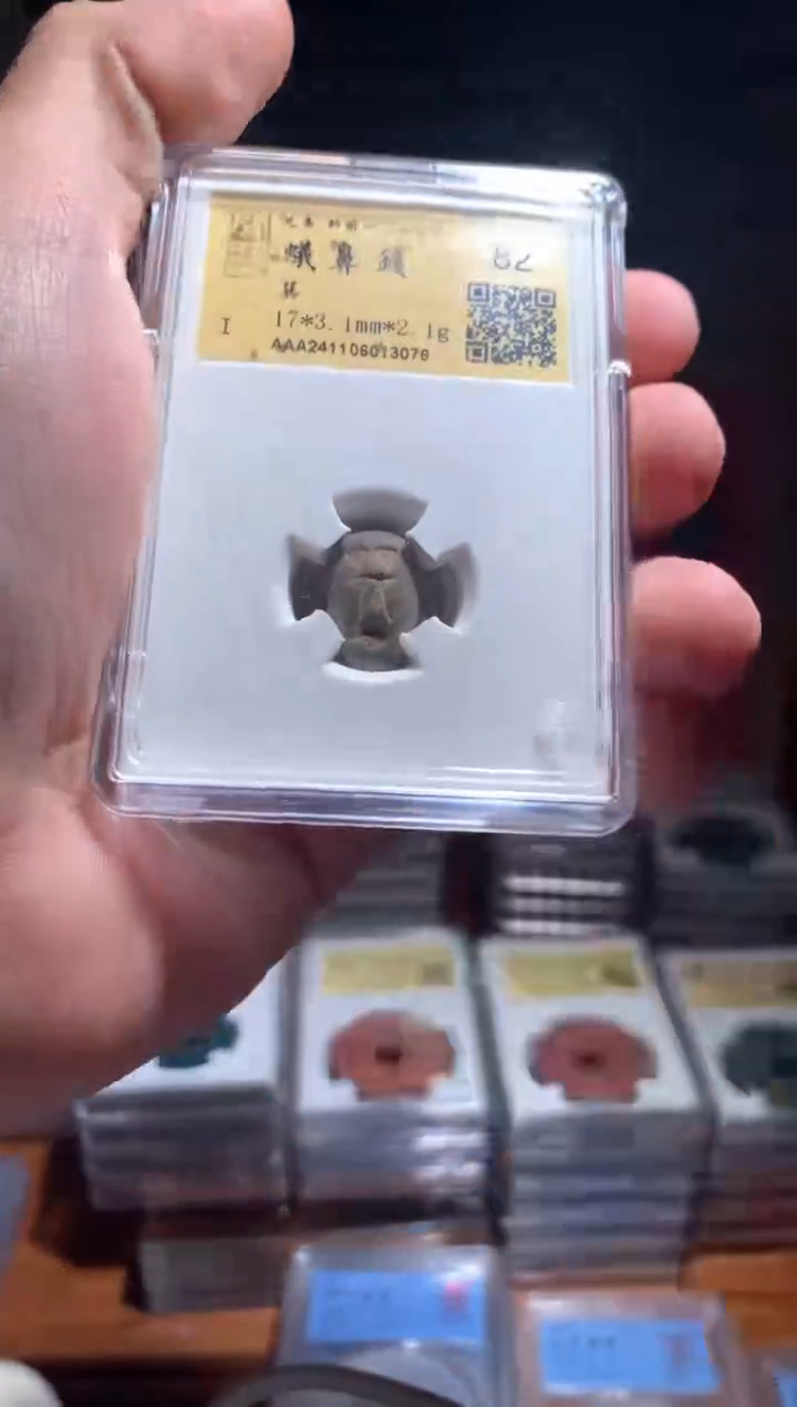 【闪购商品】铜蚁鼻钱82分金闻德仓库择优发货包邮不指定