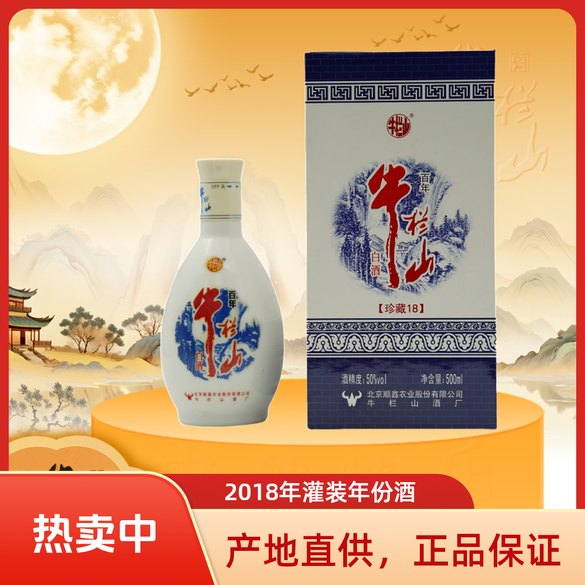 牛栏山【2018年】珍藏18 清香型年份酒50%vol500ml