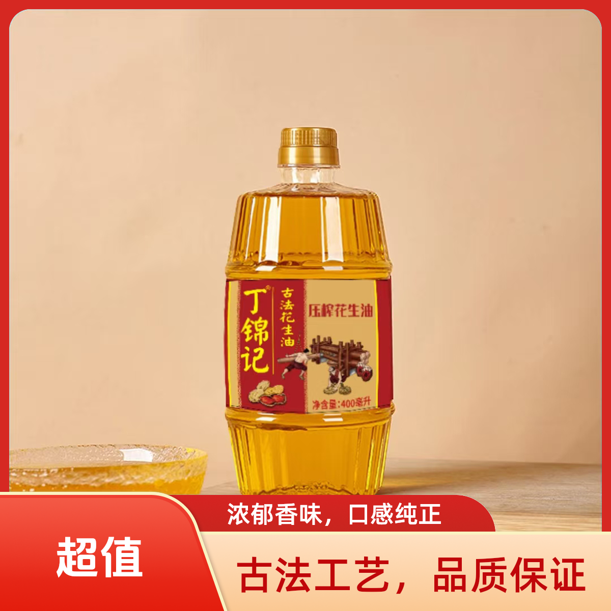 丁锦记古法一级400毫升0.7斤精选传统工艺纯正新鲜压榨浓香花生油