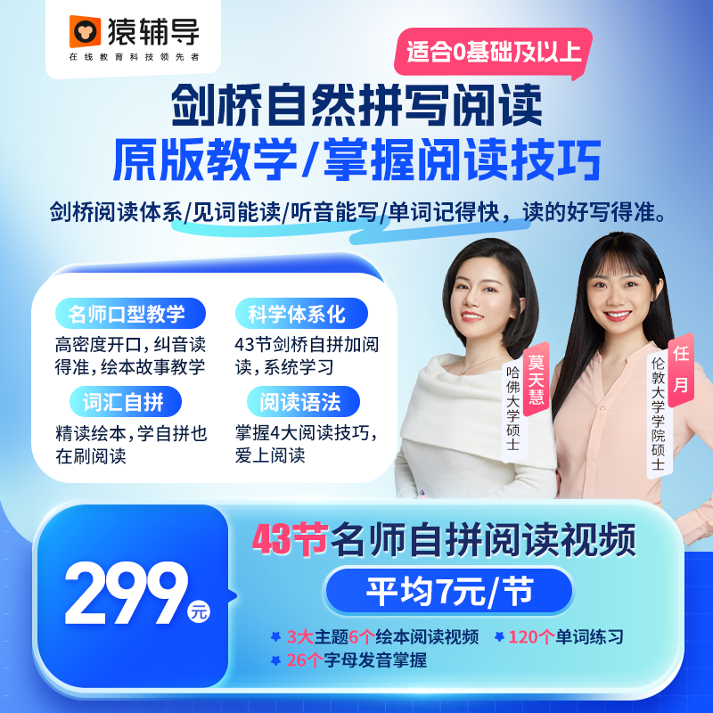 【直播间专属福利】仅兑换可得《猿辅导自然拼读阅读课》 适用L1-L6