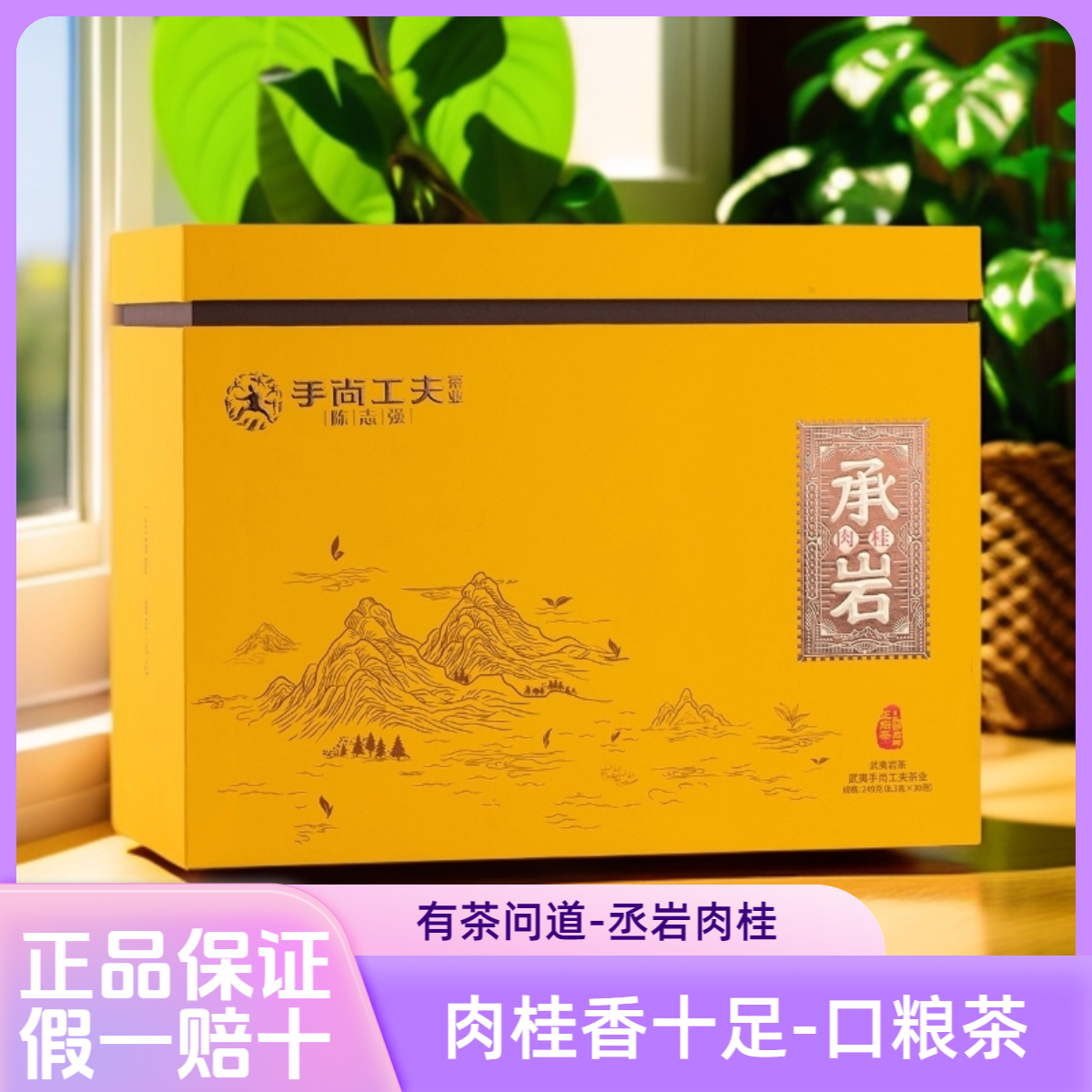 手尚工夫承岩肉桂岩茶249g礼盒装办公室口粮茶节日送礼高级茶叶