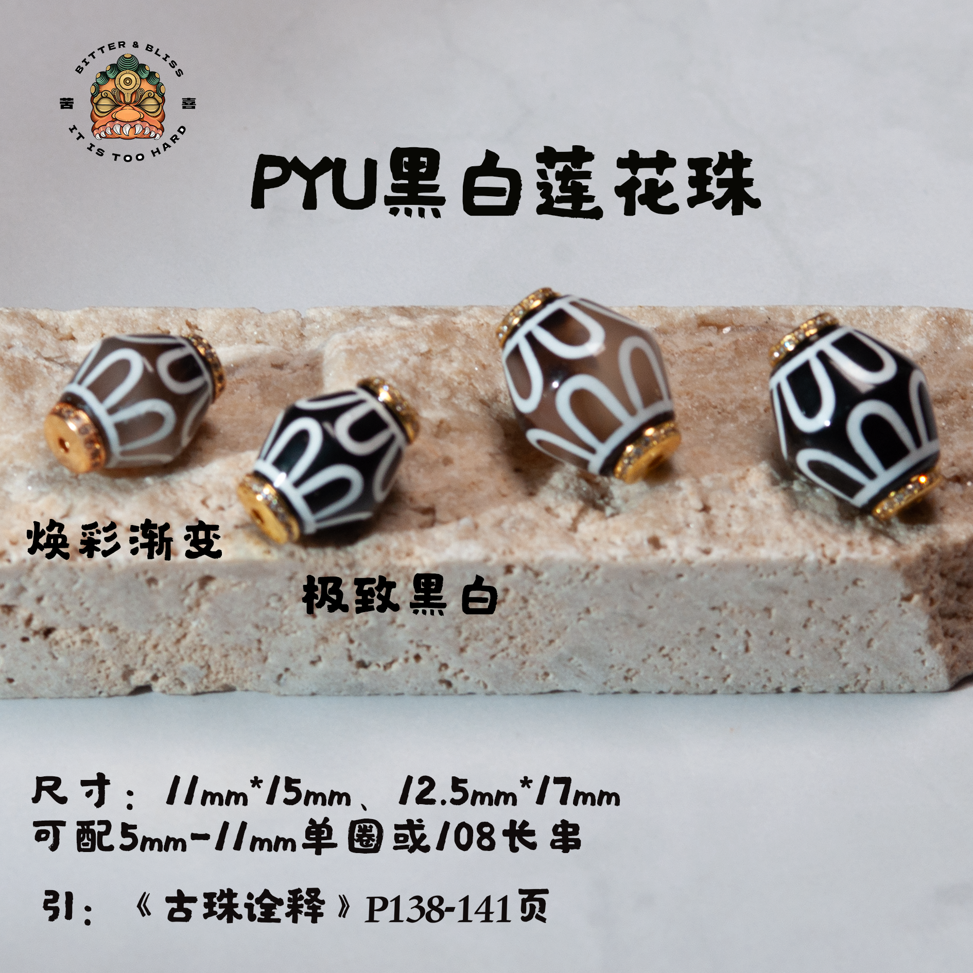 PYU黑白莲花珠文玩归圆配饰11-12.5mm