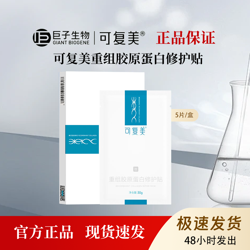 可复美重组胶原蛋白修护贴舒缓修护补水保湿敏感肌