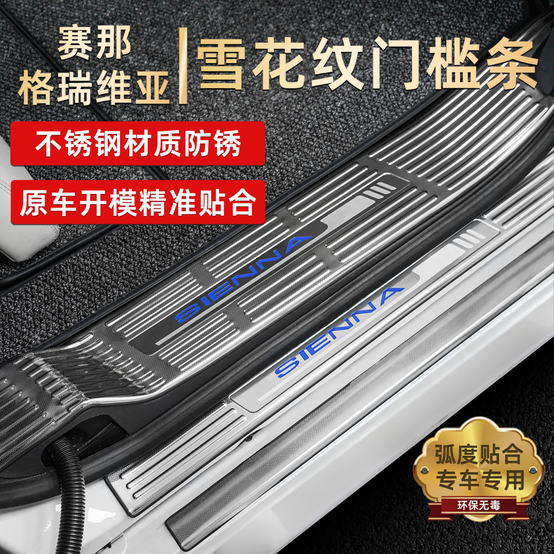适用丰田赛那格瑞维亚专用门槛条迎宾踏板耐磨雪花纹防划痕配件