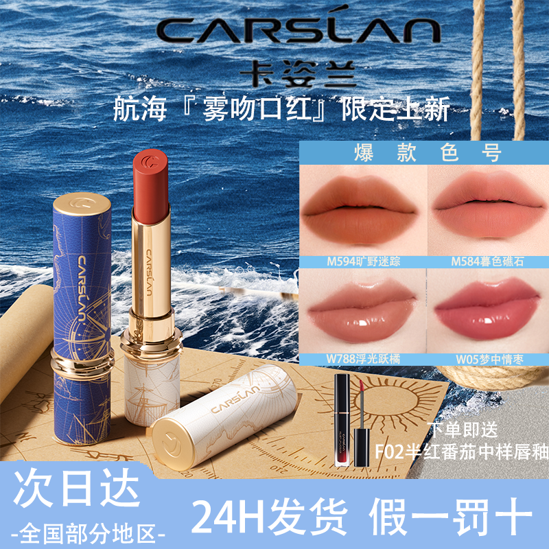 【卡姿兰航海限定】雾吻口红素颜提气色闺蜜显白不易沾杯高级春天