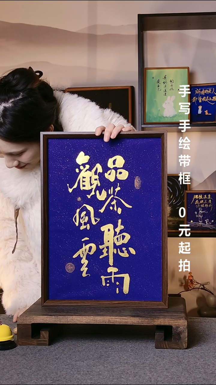 书法多****的品茶听雨带框08