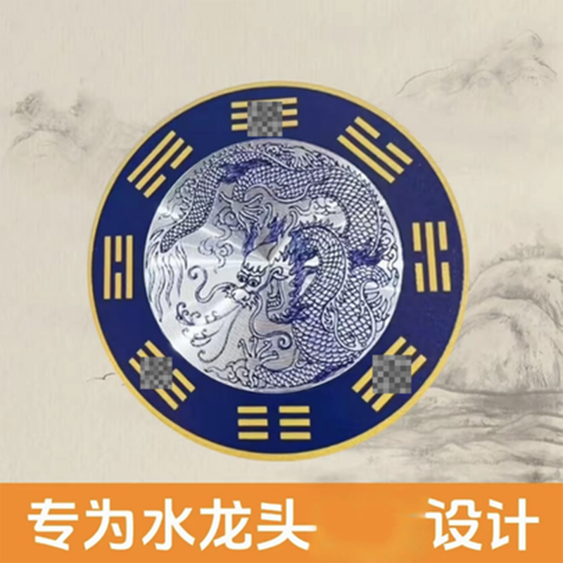 【青龙图贴纸】青龙图贴纸墙贴 水龙头 洗衣机 地漏专用家居饰品