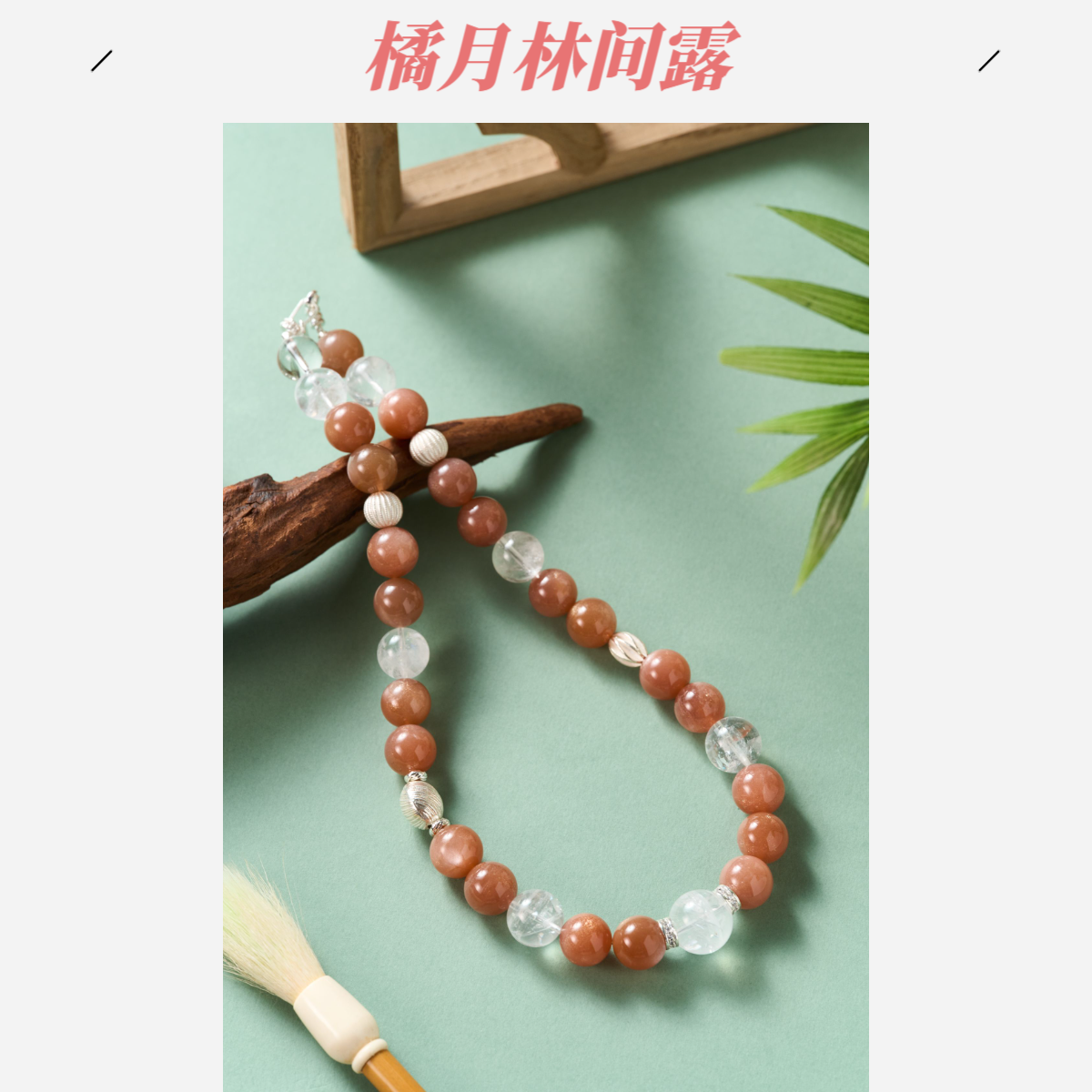 【橘月林间露】橙月光白阿塞天然女收藏级多宝项链手工时尚女款