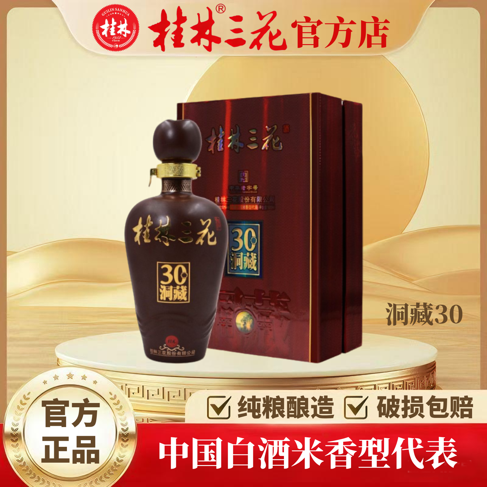 桂林三花洞藏30 带收藏纪念证书 单瓶礼盒 52度500ml