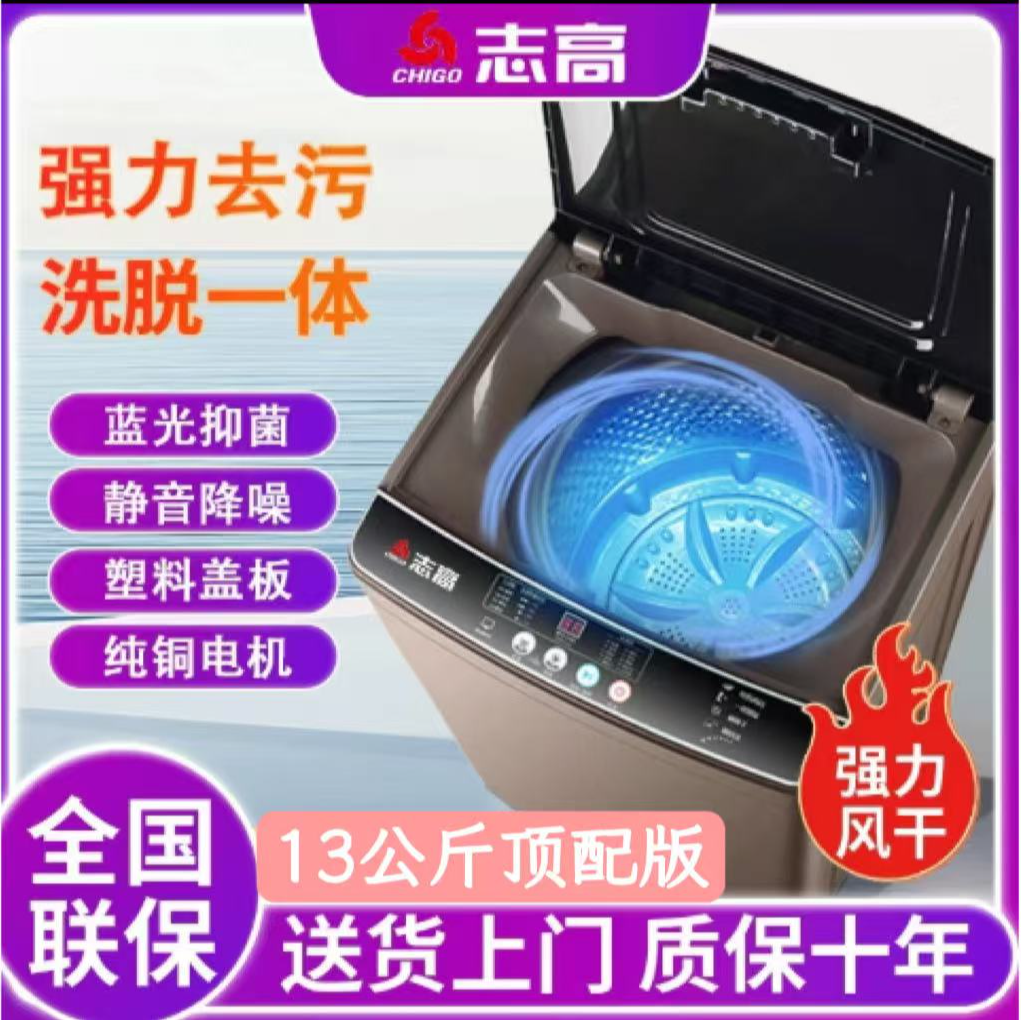 【延保服务】志高全自动洗衣机