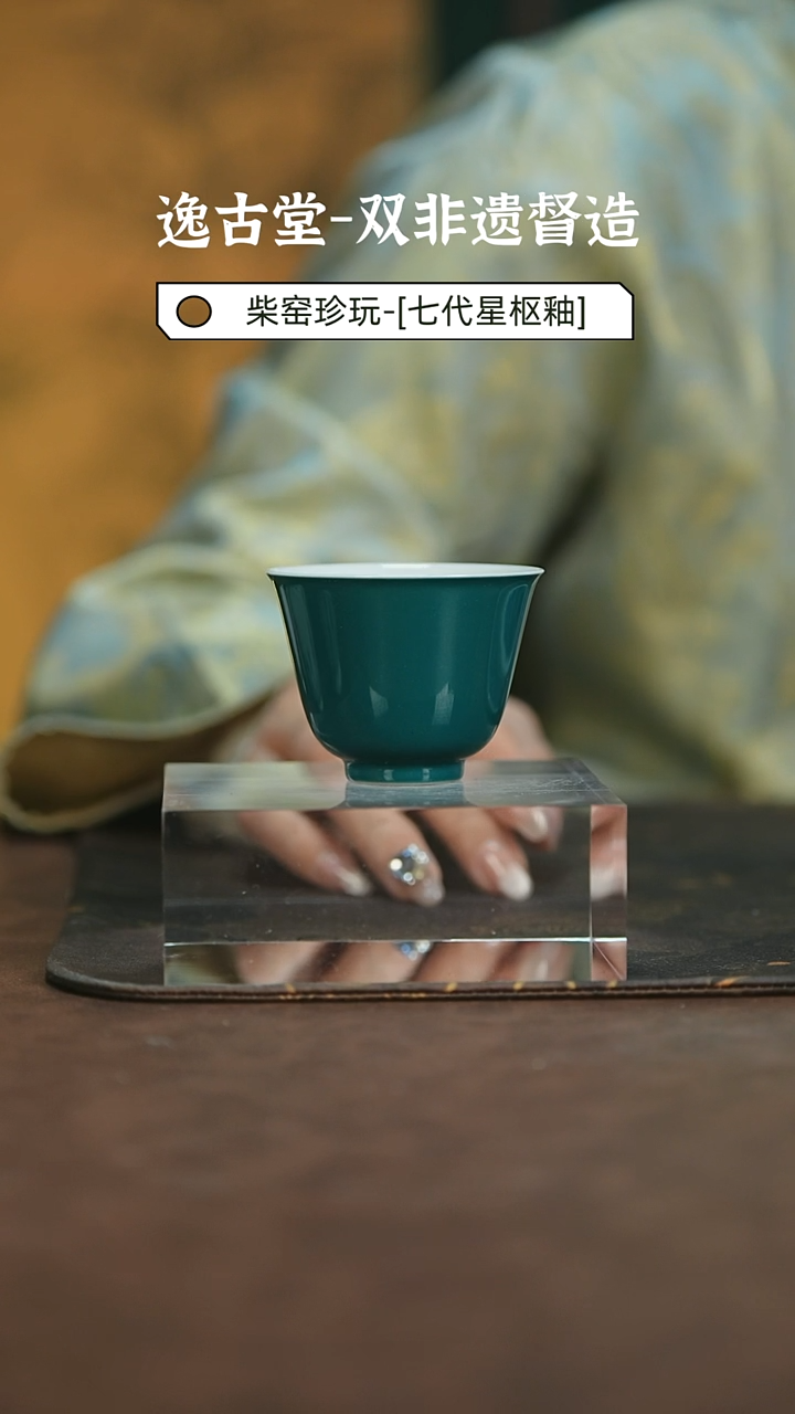 【闪购商品】逸古堂颜色釉主人杯