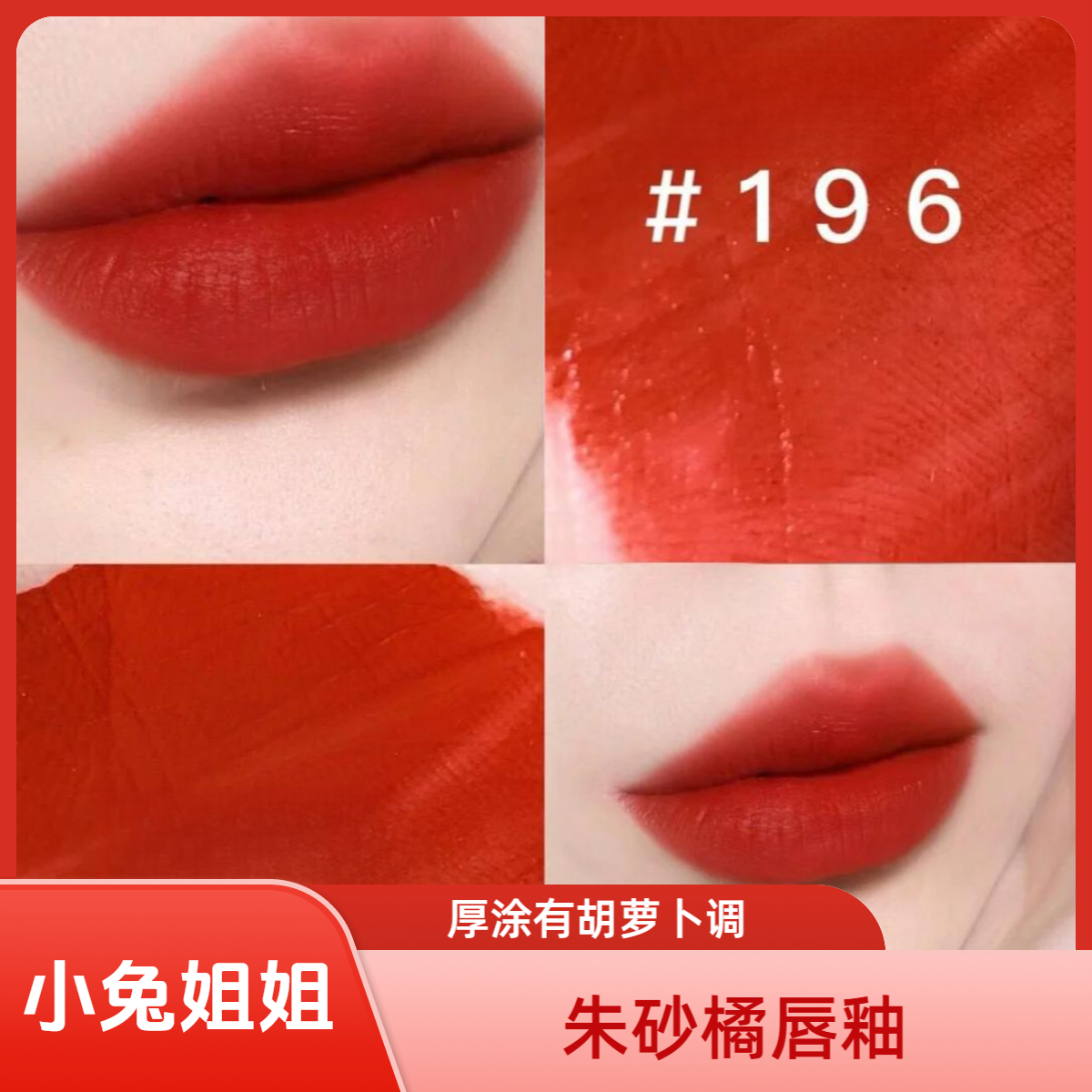 【小兔姐姐】朱砂橘196半透裸纱唇釉保湿