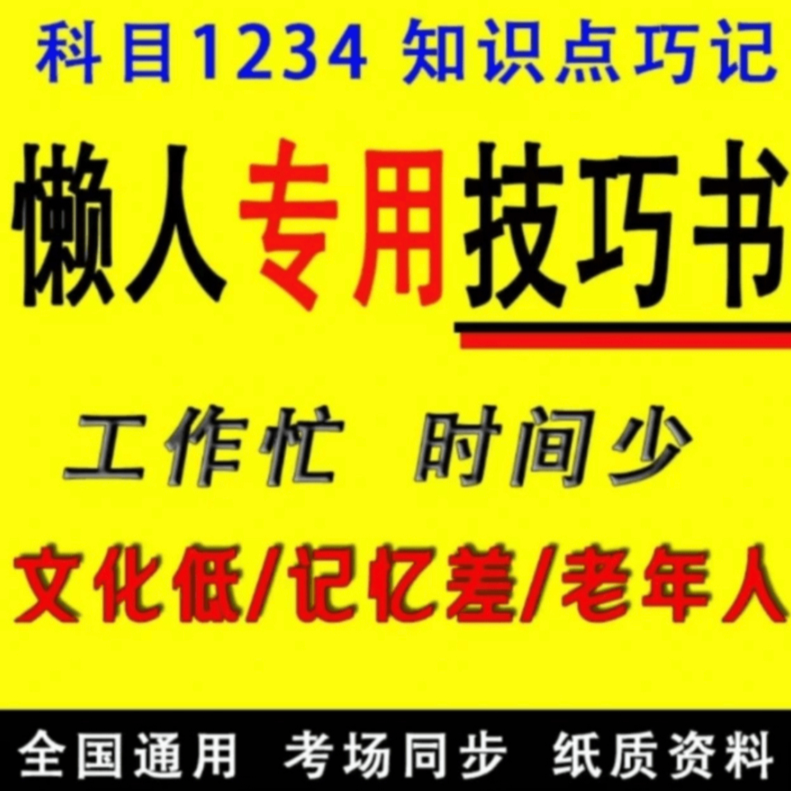 考驾照科目一全部答题技巧书顺口溜书科目一四驾照科目一全套教材
