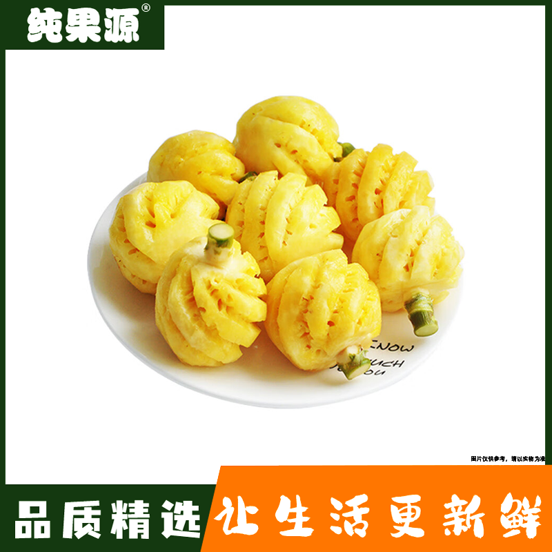 果切【纯果源小时达】泰式小菠萝【一袋/毛重约1.8-2斤】