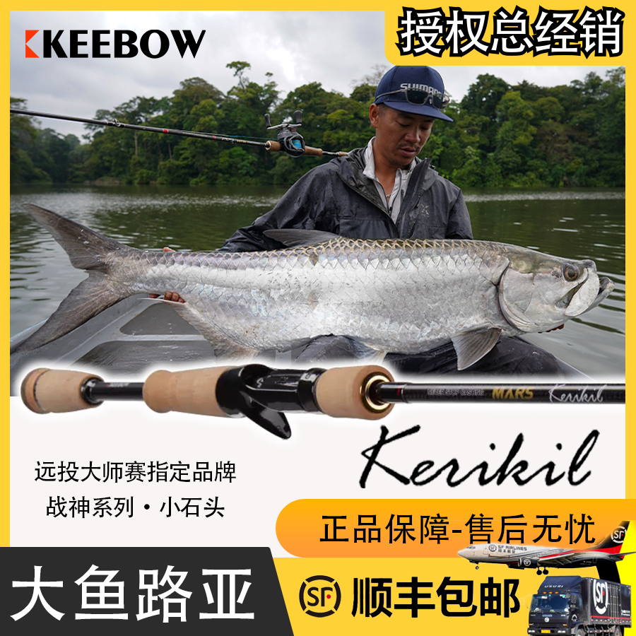  KEEBOW MARS Kerikil小石头路亚竿枪柄杆直柄杆龚磊测试翘嘴软饵