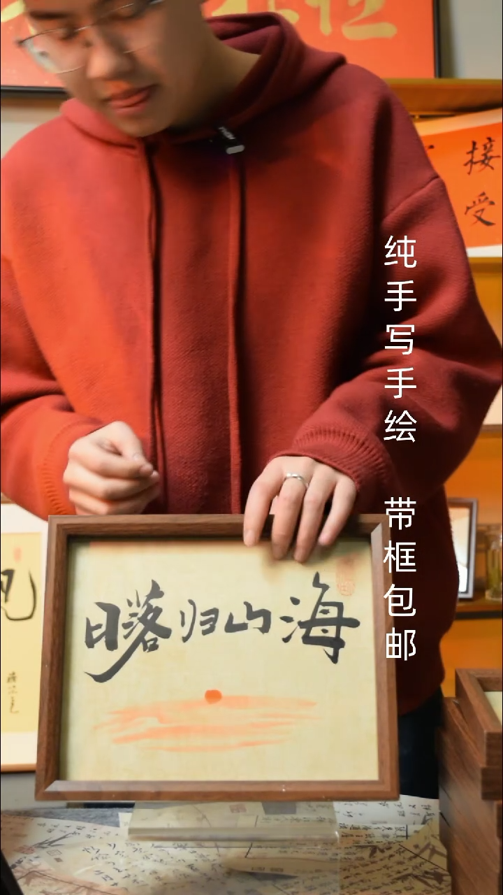 【闪购商品】书法《日落归山海》10寸文创摆台