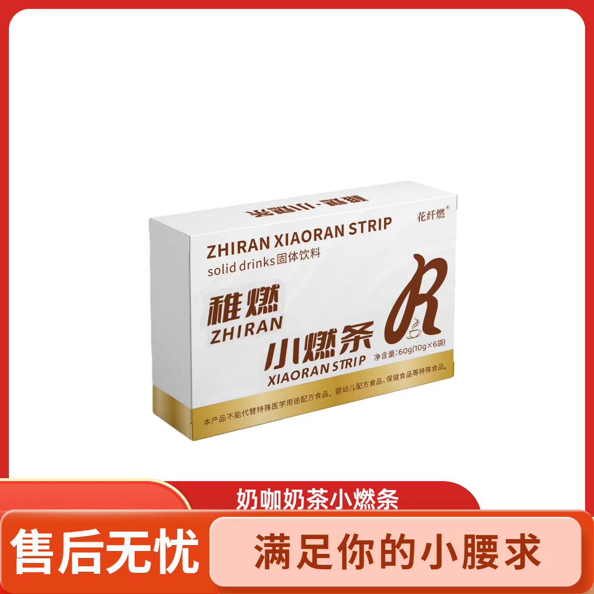 小燃条防弹奶咖香醇与糖果组合