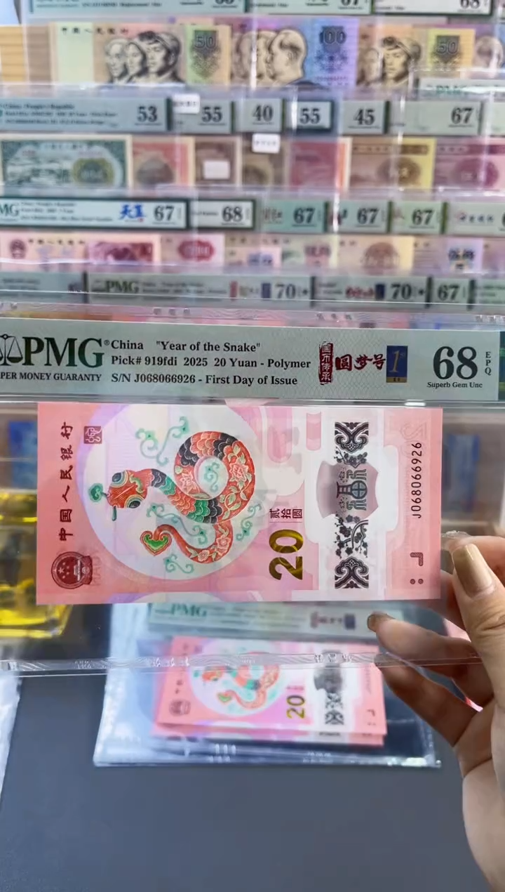 【闪购商品】塑料蛇钞圆梦号四标首日PMG68分尾926