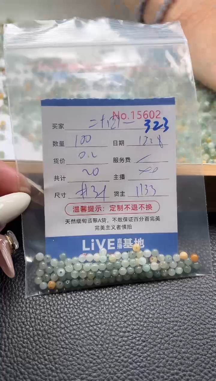 散珠翡翠二****.单：323