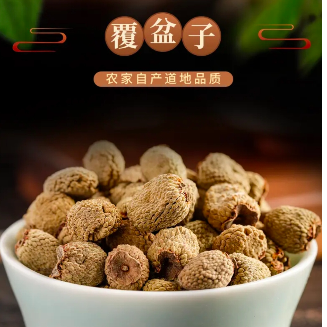 正宗【覆盆子】中药材泡酒泡茶 覆棚子茶野生精选新鲜干果复盆子