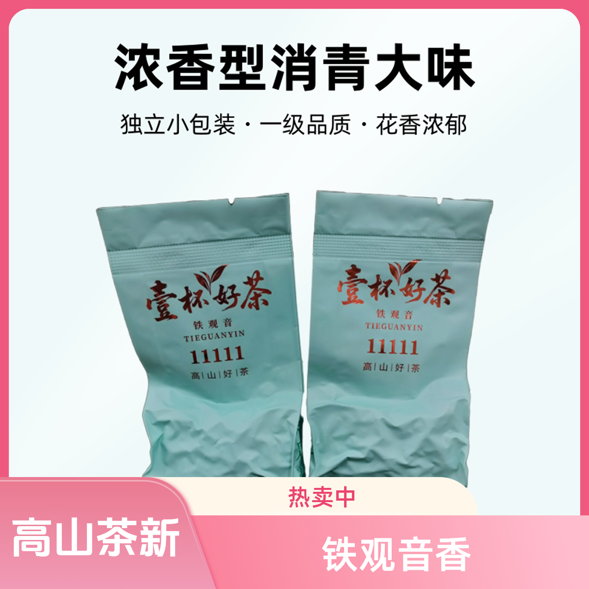 高山新茶铁观音秋茶新枞浓香型消青大味独立小包装