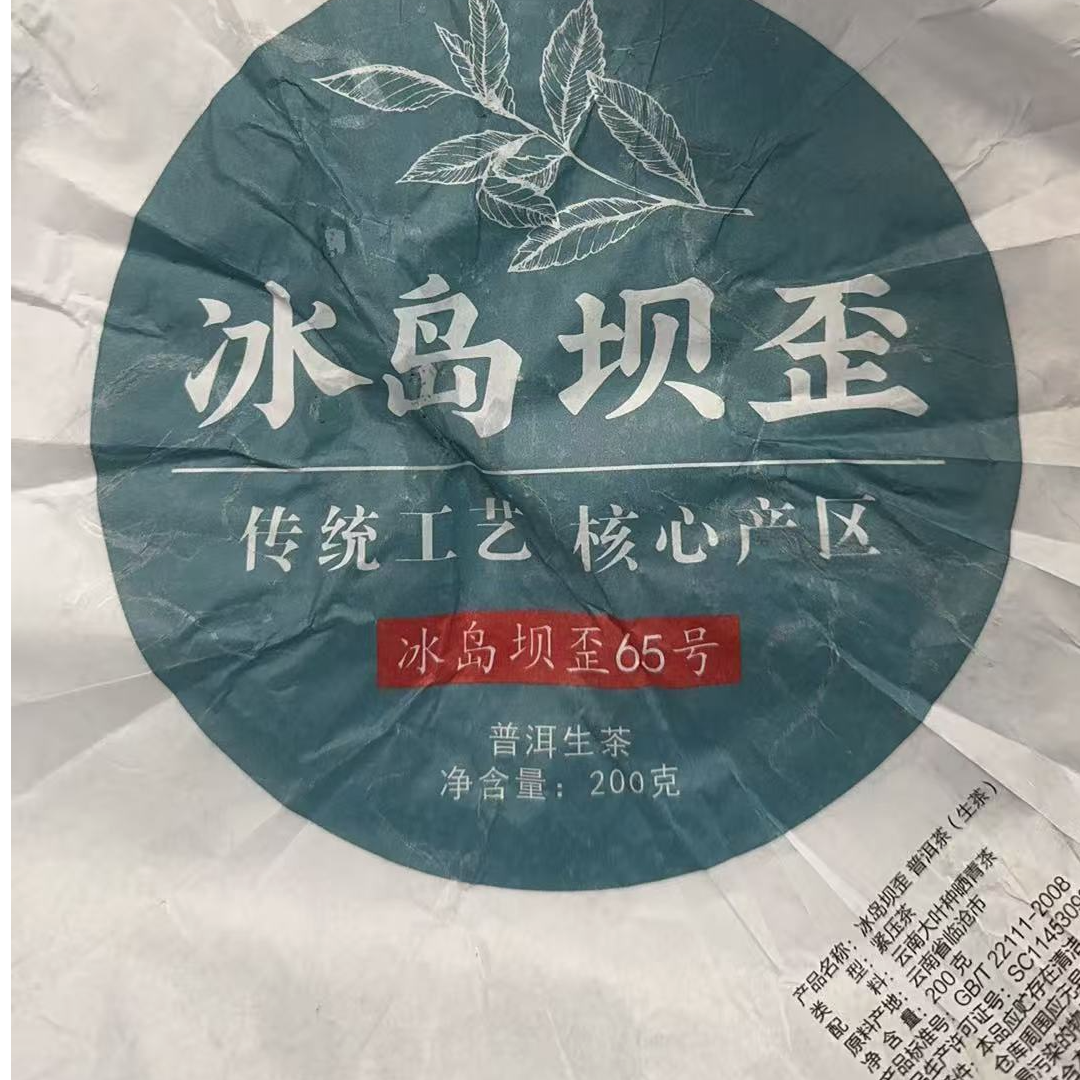 MK1409号 2025年{春}冰岛坝歪混采普洱生茶沱200g11-10日