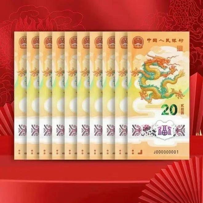 2024年小龙钞人民银行发行一号一拍单张以直播展示为准