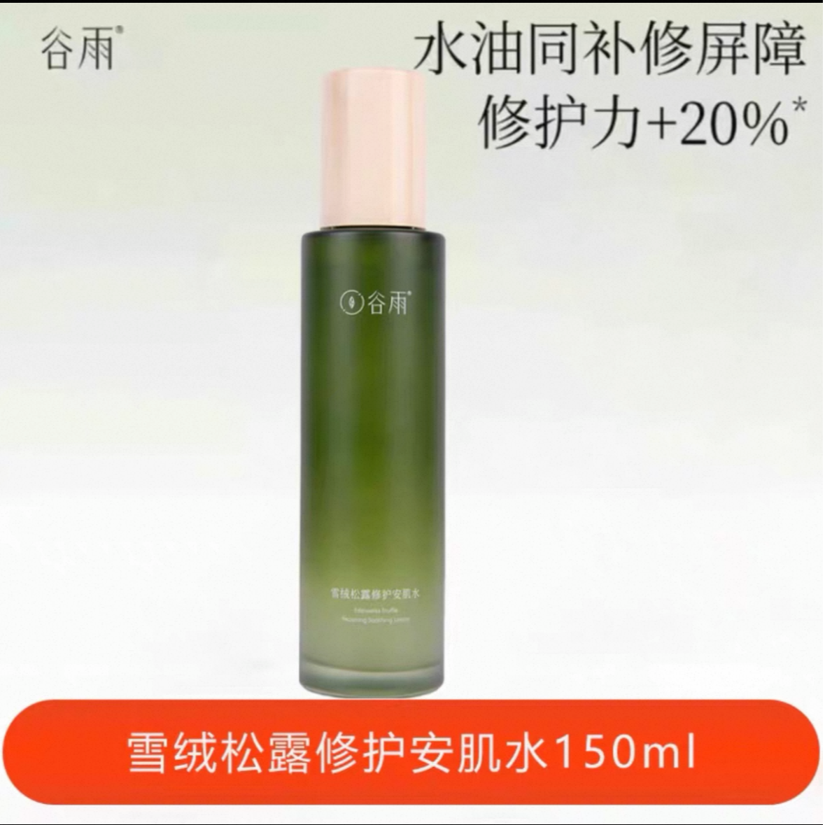 谷雨雪绒松露修护安肌水150ml（无包装）有效期26年2月
