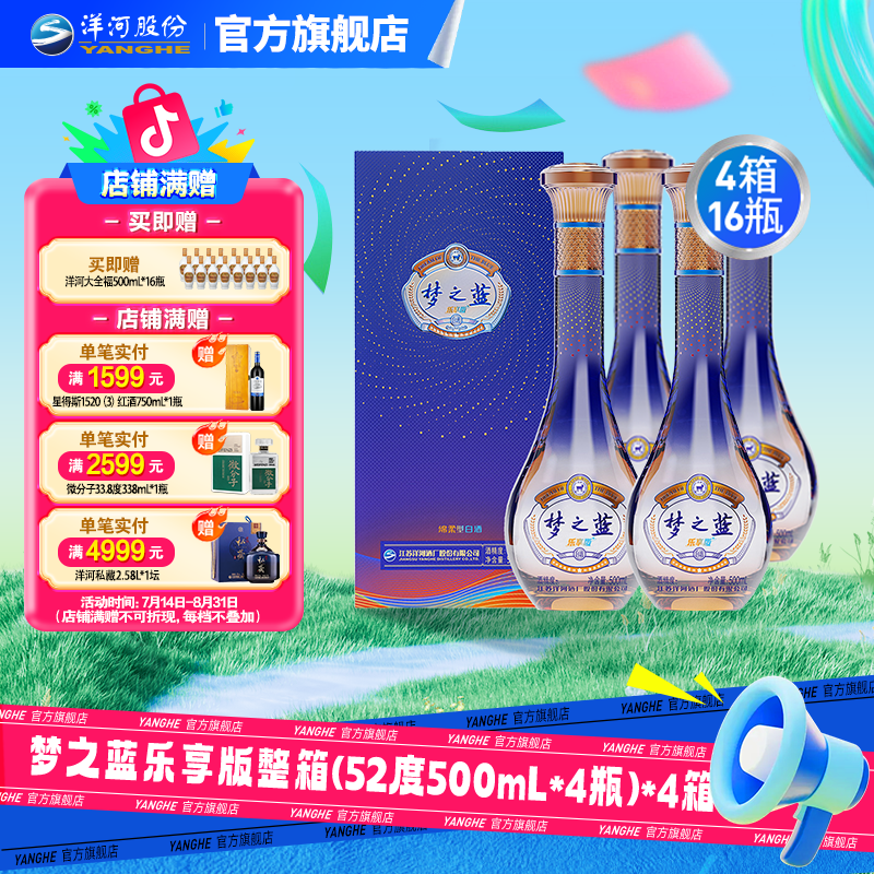 洋河【酒厂直营】梦之蓝乐享版4箱52度500mL*16瓶 绵柔白酒宴请团聚