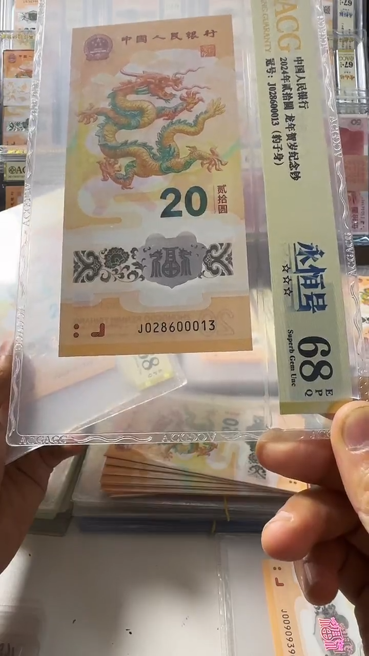 塑料龙钞 单张 豹子身 无47  68 分 号码如图