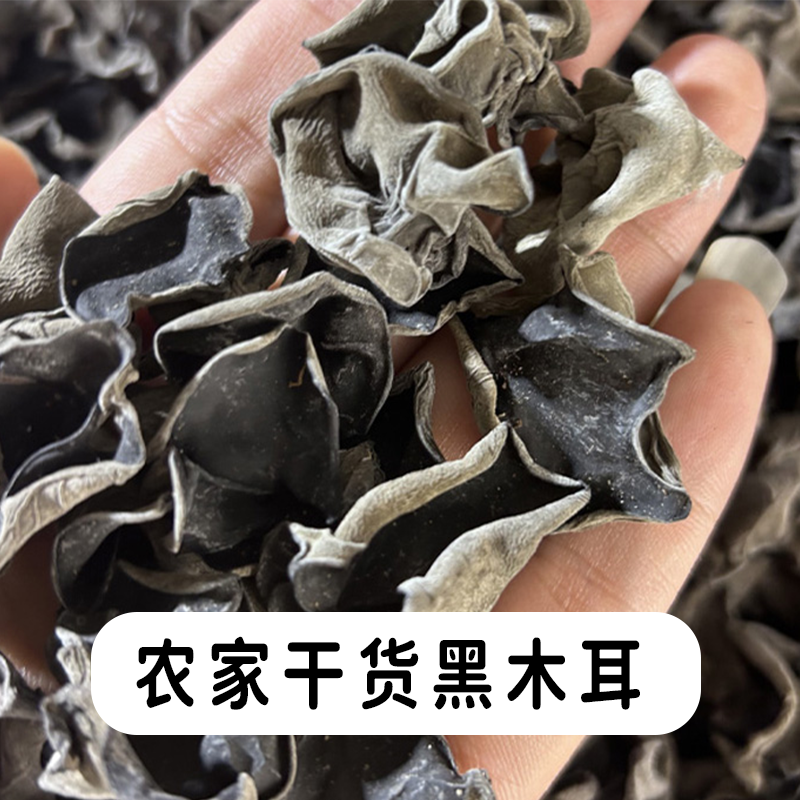 黑木耳 半斤装 农家特产正宗干货土货山货需泡发肉质厚实营养精选
