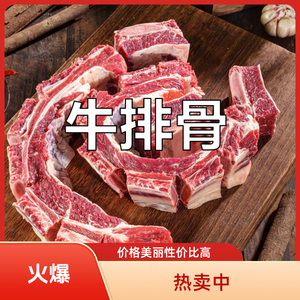 清真牛排骨平凉红牛