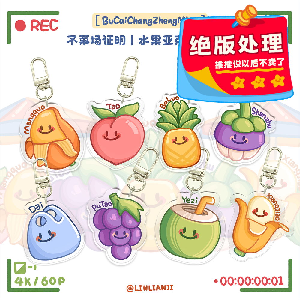 不菜场证明丨水果亚克力钥匙扣